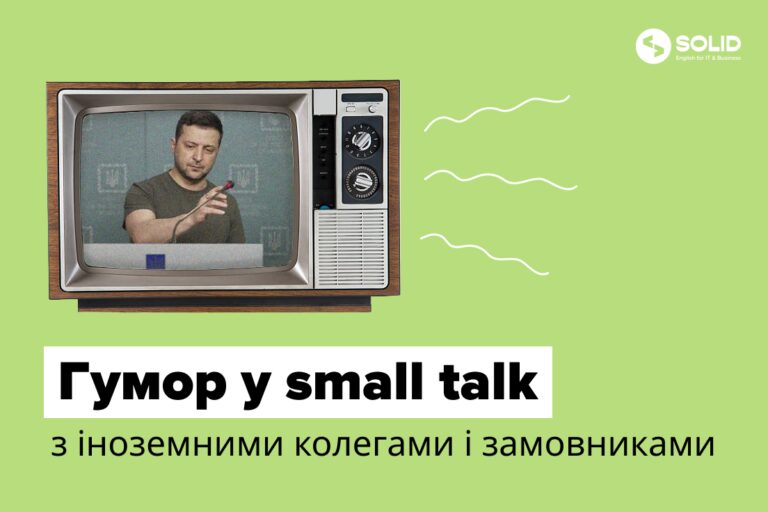 Гумор у смолтоках з іноземними колегами та замовниками: як зрозуміти британців та американців