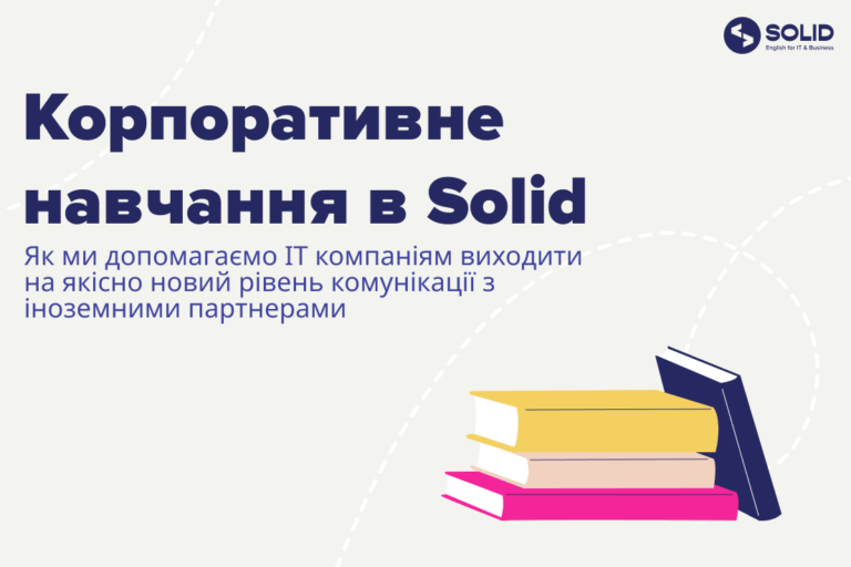 Корпоративне навчання англійської в Solid: як ми допомагаємо бізнесу розвиватися