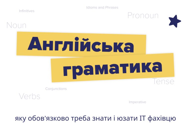 Англійська граматика, яку обов’язково потрібно знати та юзати ІТ-фахівцю