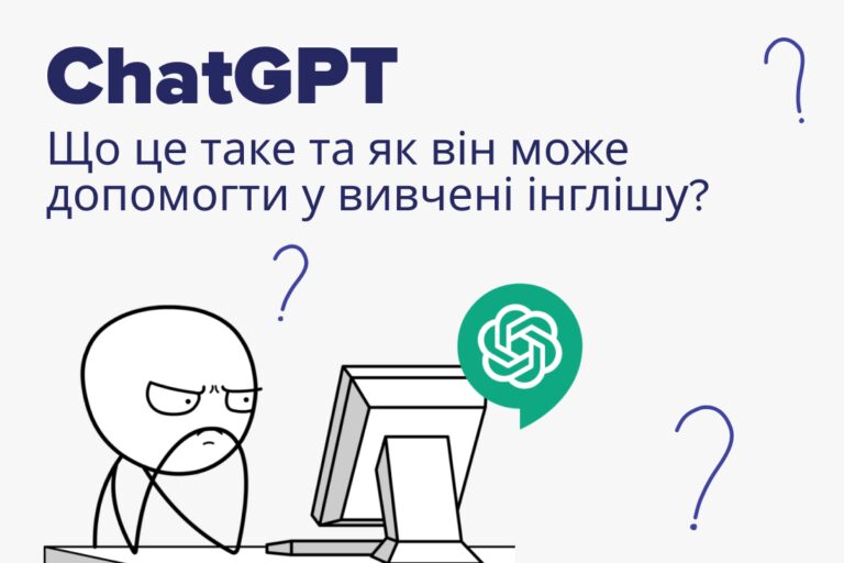 Чат GPT: що це таке та як він допоможе вивчати англійську