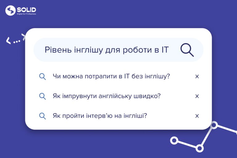 Який рівень англійської необхідний для роботи в ІТ