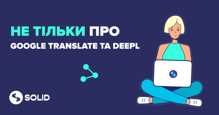 Топ 5 перекладачів з англійської для IT фахівців