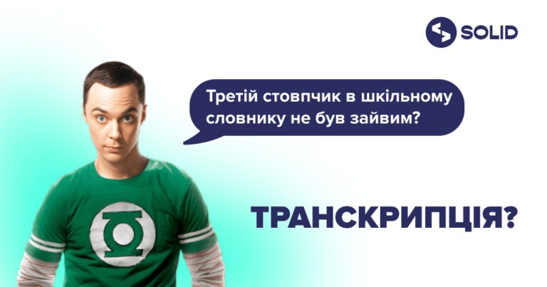 Транскрипція англійської – деталі, які допоможуть у вивченні мови