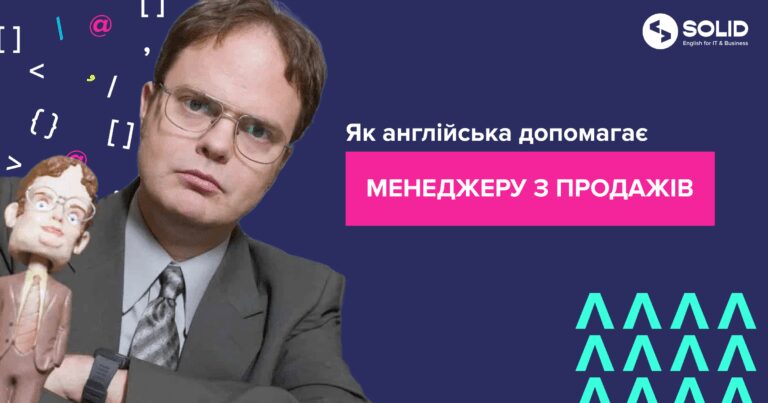 Як англійська мова допомагає менеджеру з продажу