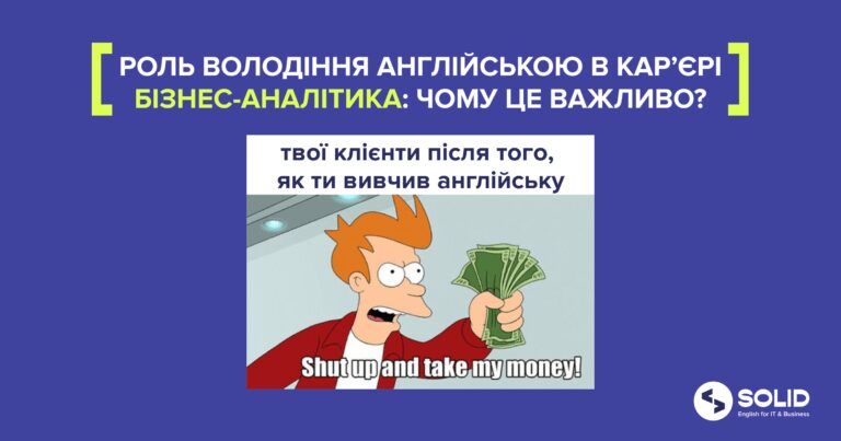 Роль володіння англійською у кар’єрі бізнес-аналітика: чому це важливо?