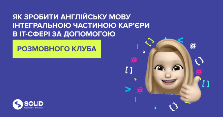 Як зробити англійську мову інтегральною частиною кар’єри в IT-галузі за допомогою розмовного клубу