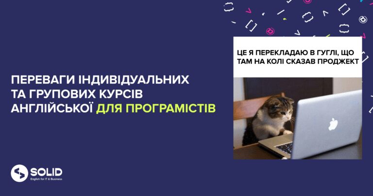 Переваги індивідуальних та групових курсів англійської для програмістів