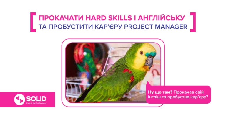 Як англійська може пробустити кар’єру РМ-а, якщо прокачувати hard skills та інгліш одночасно