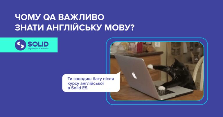 Чому QA важливо знати англійську мову?
