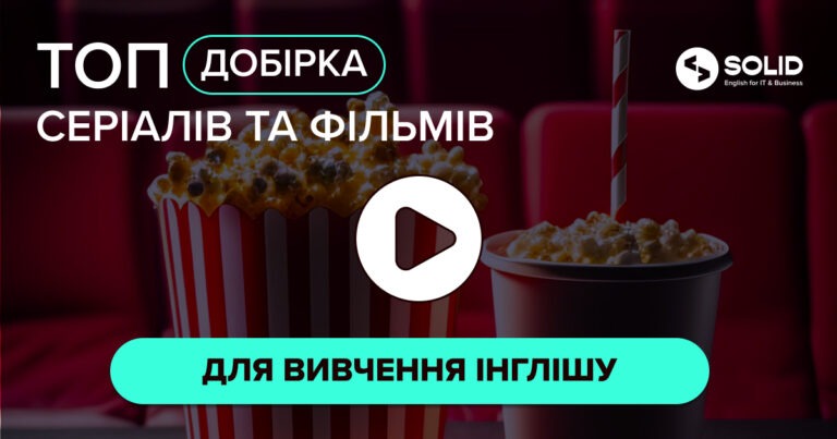 ТОП серіали та фільми для вивчення інглішу