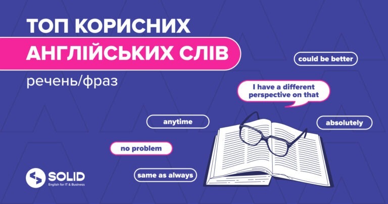 ТОП корисних англійських слів, речень та фраз
