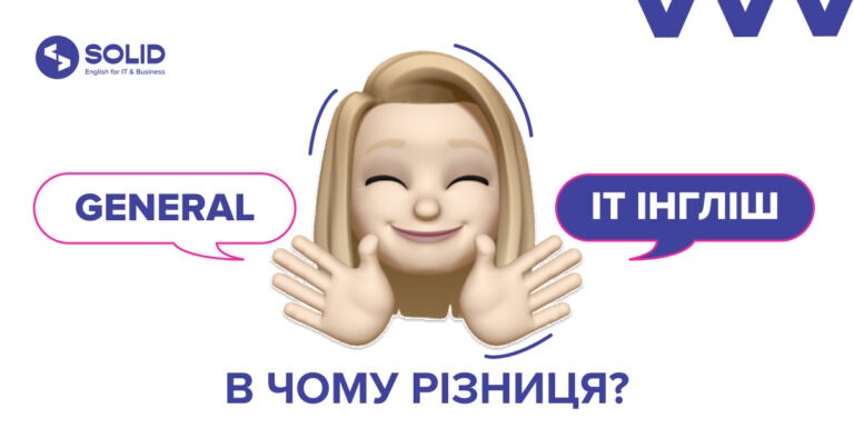 У чому різниця між ІТ і дженерал інгліш