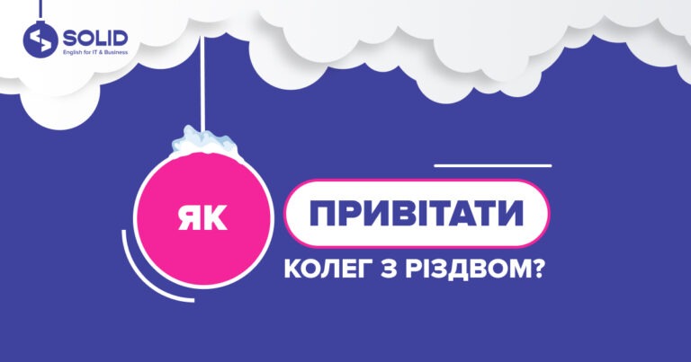 Як привітати колег по бізнесу з Різдвом