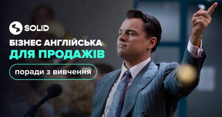 Бізнес-англійська для успіху в продажах: наші рекомендасьйон