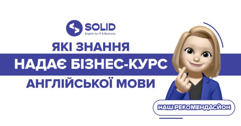 Які знання дають курси з бізнес-інглішу?