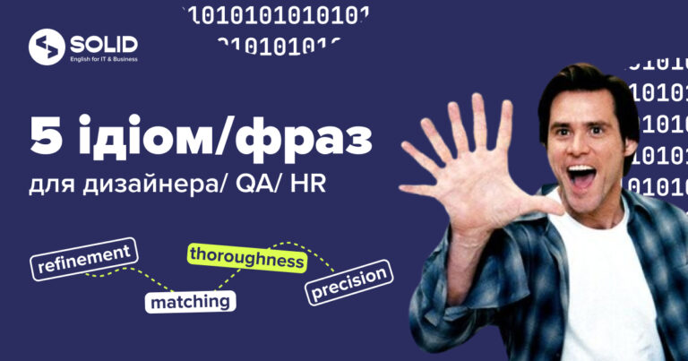 ТОП 5 ідіом для дизайнера, QA і HR