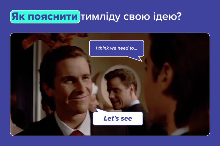 Як пояснити англійською тімліду свою ідею?