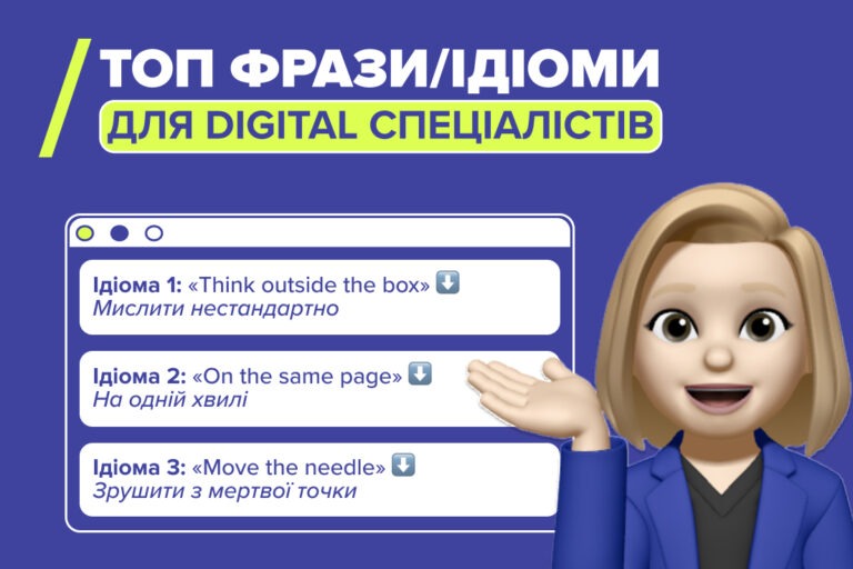 ТОП фрази для діджитал-спеціалістів