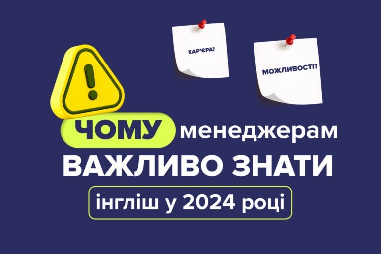 Чому на позиції менеджера важливо знати англійську у 2024