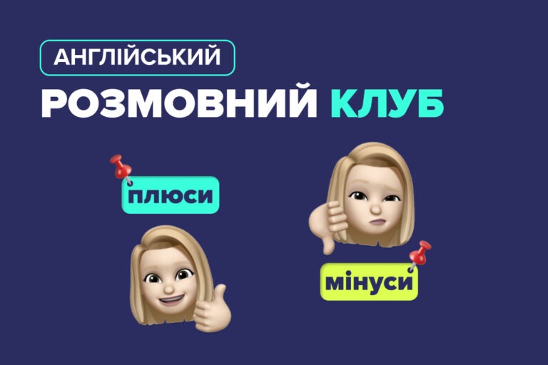 Розмовний клуб англійської мови: плюси та мінуси