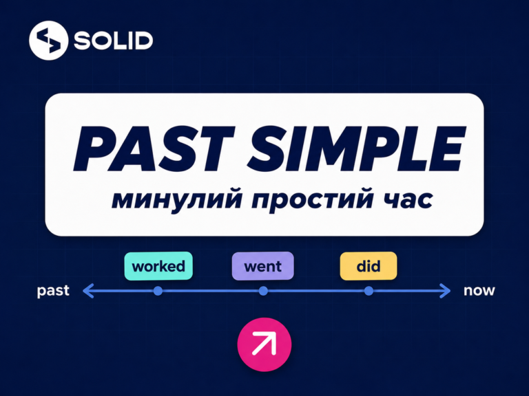 Past Simple в англійській мові: правила, формула та приклади
