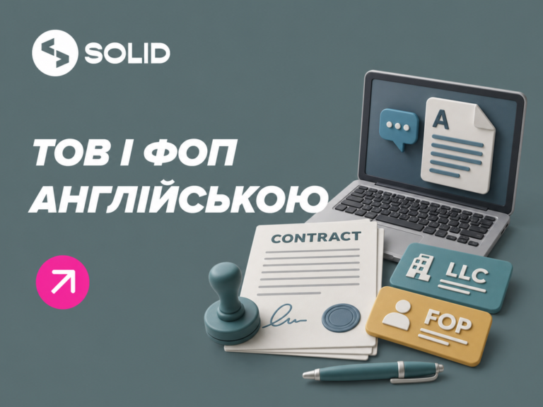 ТОВ і ФОП англійською: як правильно перекладати назви бізнесу