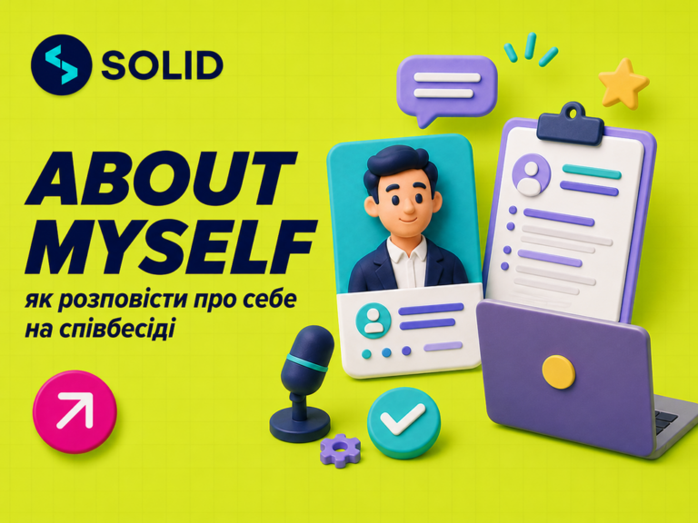 About Myself: як розповісти про себе англійською мовою на співбесіді