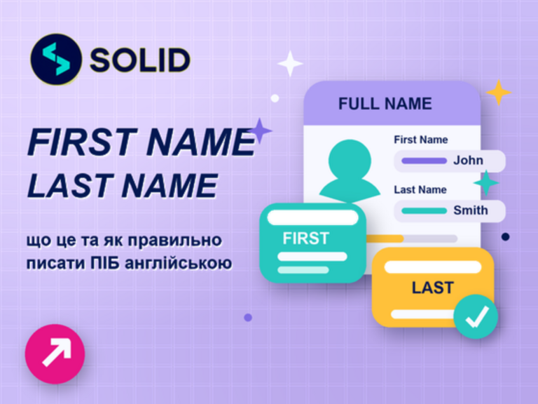 First Name та Last Name: як правильно писати ім’я та прізвище англійською мовою