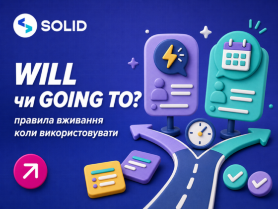 Коли використовувати Will та Going To в англійській мові: головна різниця та приклади