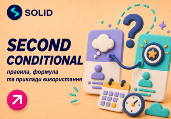 Second Conditional: правила и примеры условных предложений 2 типа — ілюстрація до матеріалу