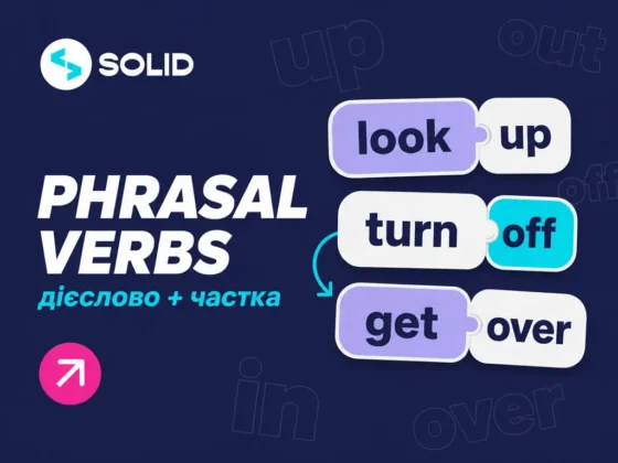 Фразові дієслова в англійській мові: що таке phrasal verbs і як їх вивчити