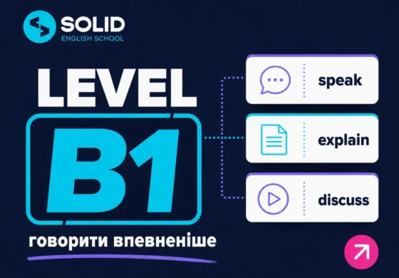 Рівень B1 в англійській мові: що потрібно знати на Intermediate — ілюстрація до матеріалу