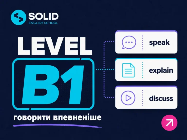 Рівень B1 в англійській мові: що потрібно знати на Intermediate