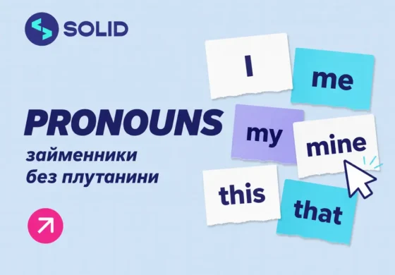 Займенники в англійській мові: види pronouns, приклади та правила відмінювання — ілюстрація до матеріалу