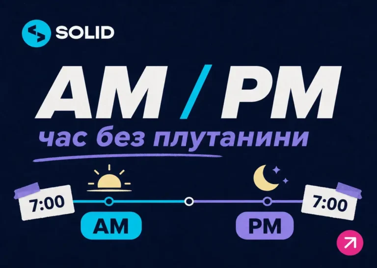 Що таке AM і PM та яка різниця між цими позначеннями часу?
