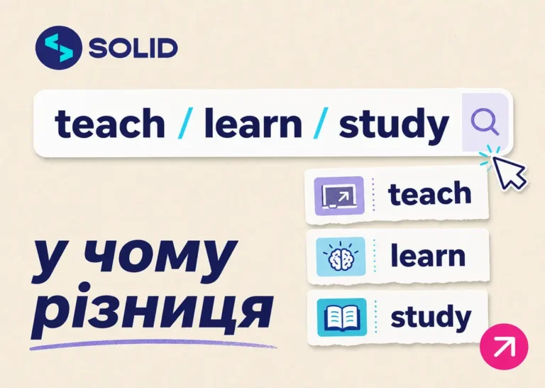 Різниця між Teach, Learn та Study та коли вживається кожне дієслово
