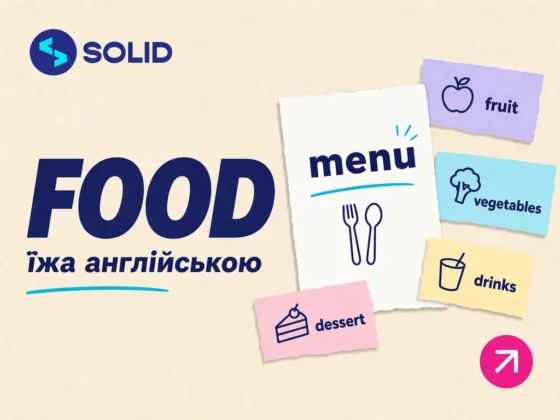 Їжа англійською мовою: назви продуктів і страв та корисні слова на тему “Їжа”