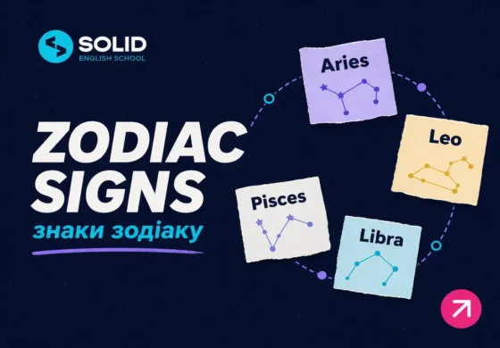 Знаки зодіаку англійською: вивчаємо гороскоп — ілюстрація до матеріалу